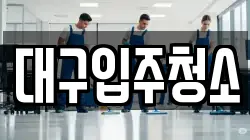대구입주청소