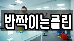 반짝이는클린