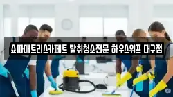 대구광역시 동구 동호동 청소,입주청소,사무실청소,에어컨청소,특수청소,상가청소,거주청소,유품정리