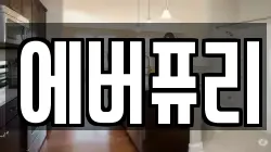 에버퓨리