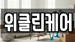위클린케어