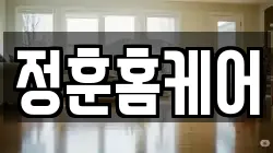 정훈홈케어