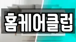 홈케어클럽