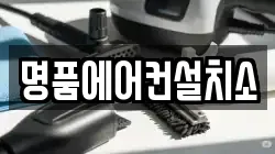 명품에어컨설치소