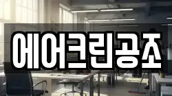 대구광역시 동구 둔산동 청소,입주청소,사무실청소,에어컨청소,특수청소,상가청소,거주청소,유품정리