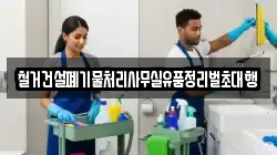 철거건설폐기물처리사무실유품정리벌초대행