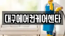 대구에어컨케어센타