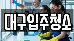 대구입주청소