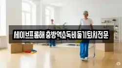 대구광역시 동구 매여동 청소,입주청소,사무실청소,에어컨청소,특수청소,상가청소,거주청소,유품정리