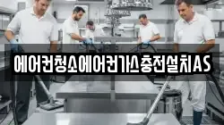 에어컨청소에어컨가스충전설치AS