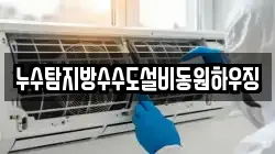 누수탐지방수수도설비동원하우징