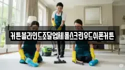 커튼블라인드조달업체롤스크린우드쉬폰커튼