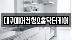 대구에어컨청소홈닥터케어