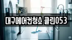 대구에어컨청소 클린053