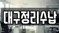 대구정리수납
