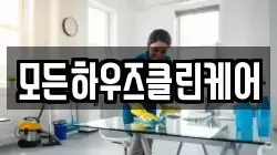 모든하우즈클린케어