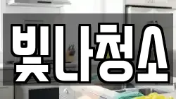 빛나청소