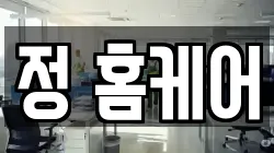정 홈케어