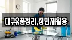 대구유품정리,정민재활용