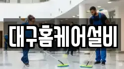 대구홈케어설비