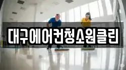 대구에어컨청소원클린