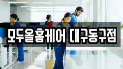 모두올홈케어 대구동구점