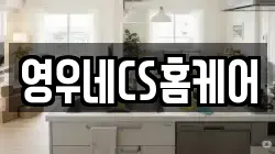 영우네CS홈케어