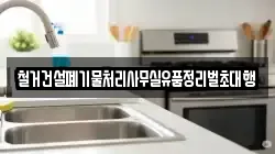 철거건설폐기물처리사무실유품정리벌초대행