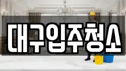 대구광역시 동구 부동 청소,입주청소,사무실청소,에어컨청소,특수청소,상가청소,거주청소,유품정리
