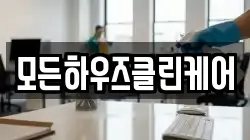 모든하우즈클린케어