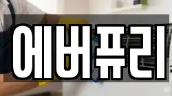 에버퓨리