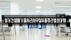 철거건설폐기물처리사무실유품정리벌초대행