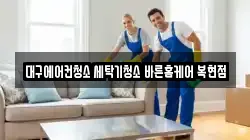 대구에어컨청소 세탁기청소 바른홈케어 복현점