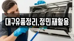 대구유품정리,정민재활용