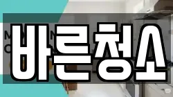 바른청소