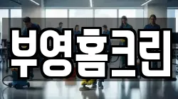 부영홈크린