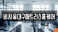비치움대구매트리스홈케어
