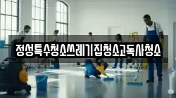 정성특수청소쓰레기집청소고독사청소