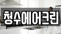 청수에어크린