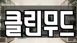 클린무드