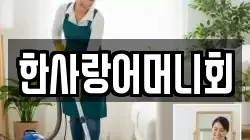 한사랑어머니회