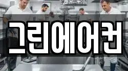그린에어컨
