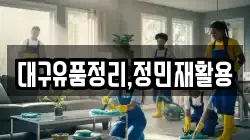 대구유품정리,정민재활용