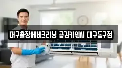대구출장에바크리닝 공감카워시 대구동구점