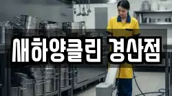 새하양클린 경산점