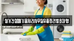 철거건설폐기물처리사무실유품정리벌초대행