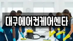 대구에어컨케어센타