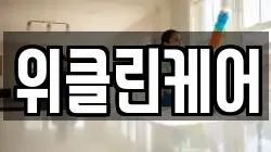 위클린케어