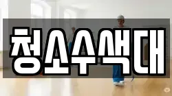 청소수색대