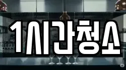 1시간청소